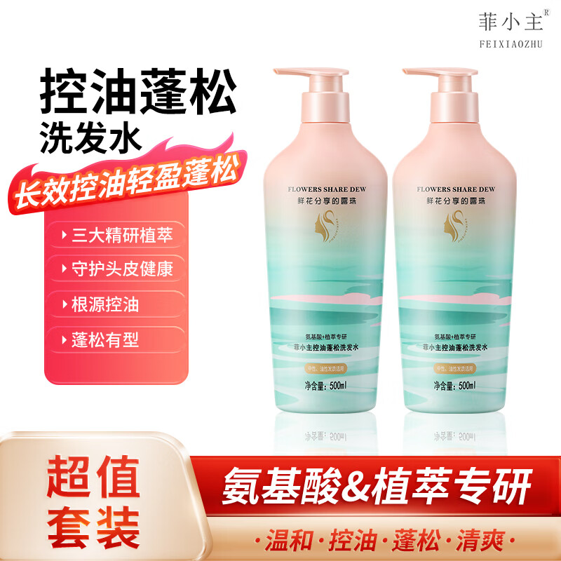 菲小主氨基酸控油去屑洗发水套装植萃洗头柔顺去油生姜止痒蓬松洗发膏 【油头必选】控油蓬松500ml*2