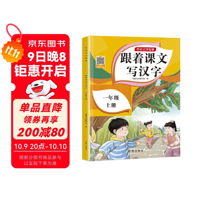 一年级上册字帖人教版 2025年新版小学生练字帖笔顺笔画同步课本 课外阅读钢笔铅笔楷书描红本偏旁部首拼音控笔训练 一课一练天天练拼音本田字格生字抄写本视频版