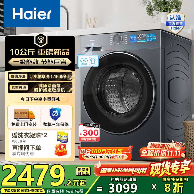 海尔（Haier）全自动滚筒洗衣机单洗 10kg大容量懒人超薄家用 直驱变频 1.15洗净比BE35DH 一级能效 国家补贴20%