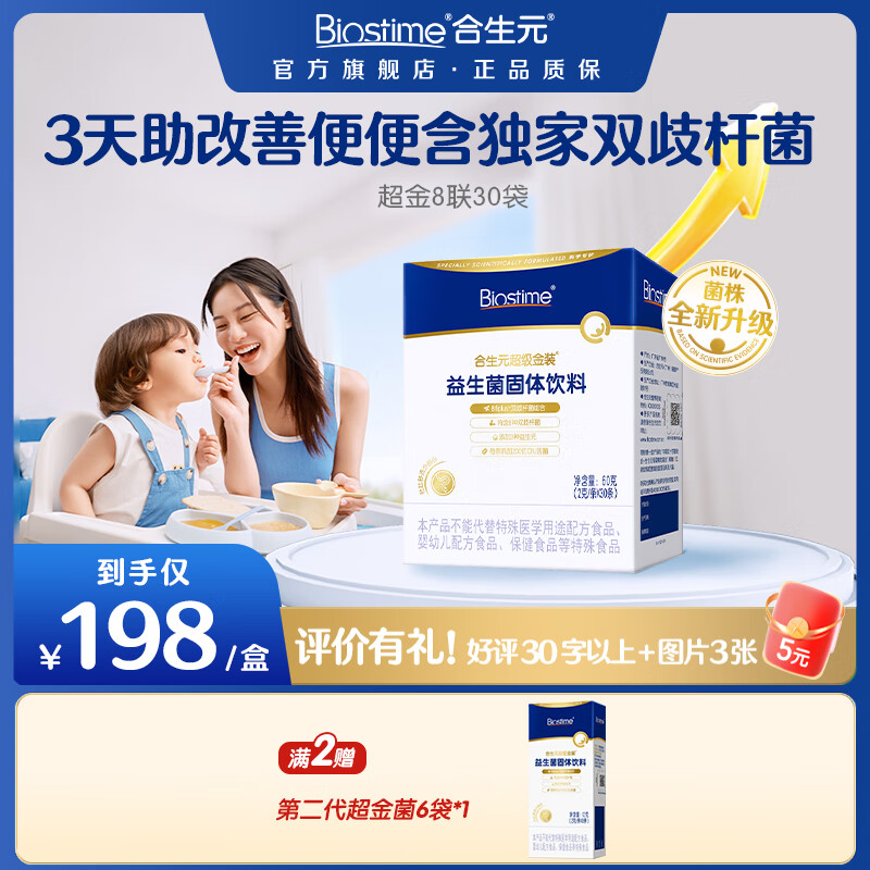 合生元（BIOSTIME）第二代超金菌益生菌婴儿双歧杆菌改善肠道呵护肠胃 【全新升级】第二代超金菌30袋