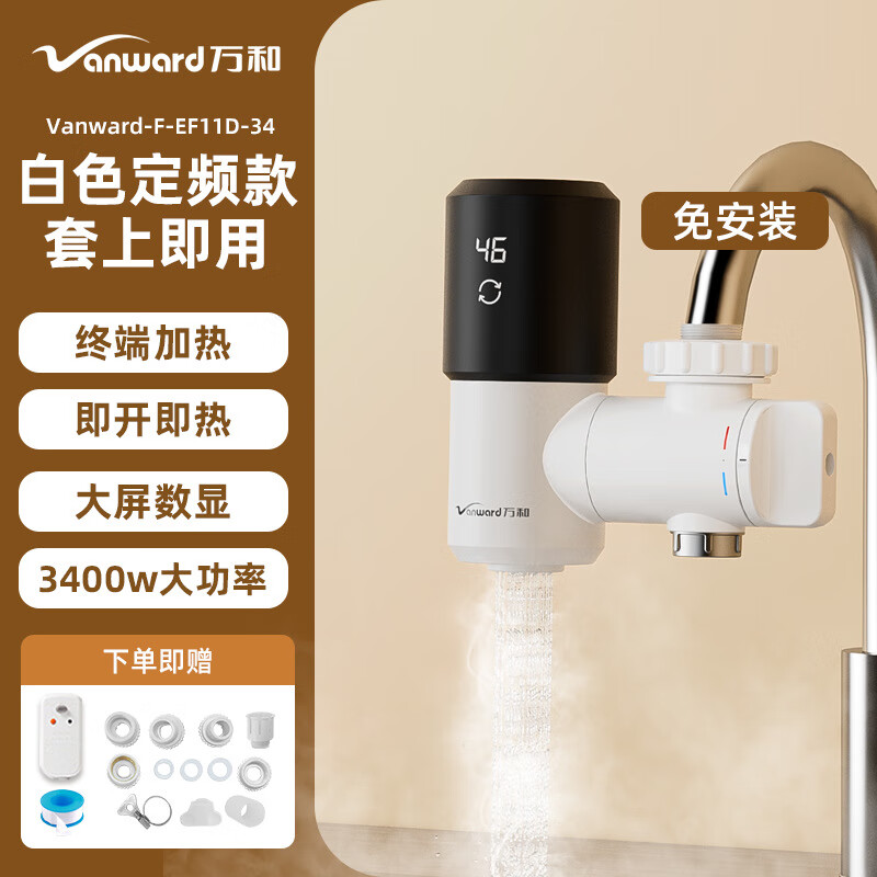 万和电热水龙头免安装速热即热式变频恒温厨房水龙头接驳式冷热两用 F-EF11D-34定频白漏保（兴泓） 无规格
