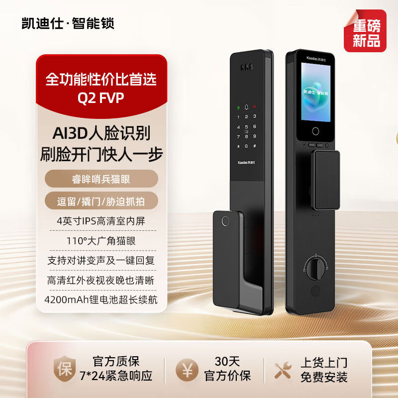 凯迪仕Q2FVP人脸识别大屏猫眼指纹密码智能门锁入户门电子锁 Q2FVP高智能门锁