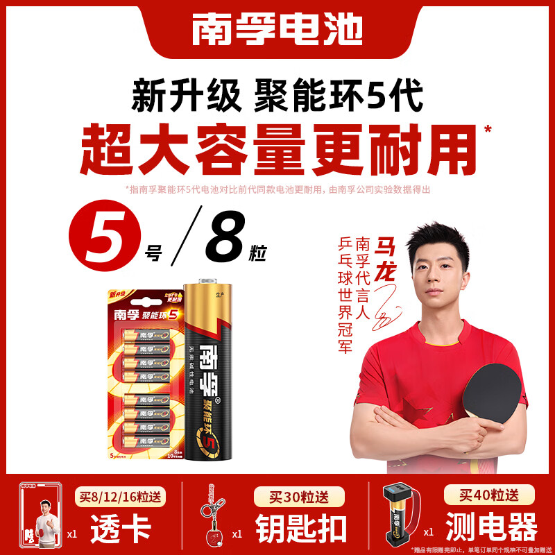 南孚5号电池8粒 五号碱性 聚能环5代 适用血压计/燃气表/遥控器/电子秤/挂钟/无线鼠标【单件包邮】