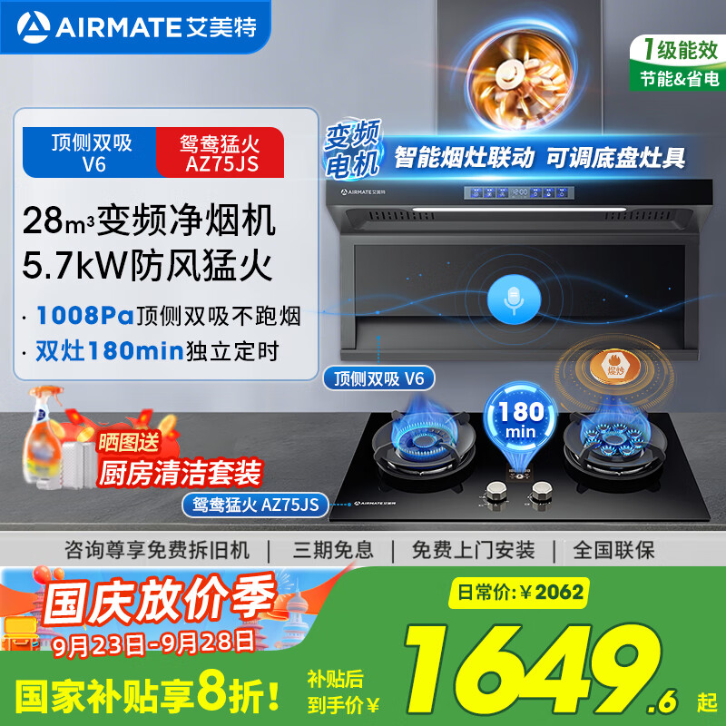 艾美特 AIRMATE油烟机 28大风量家用变频一级能效顶侧双吸大吸力 挥手控制低噪音自动清洗抽烟机 V6 【套装】28m³变频烟机+5.7kW鸳鸯灶 京东折扣/优惠券
