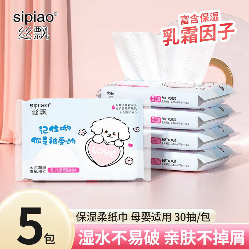 丝飘乳霜纸 婴儿云柔抽纸面巾纸宝宝保湿柔软纸巾母婴适用 3层 30抽*5包