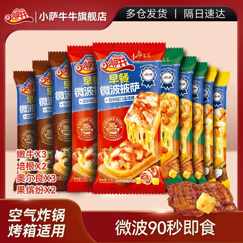 小萨牛牛芝士船披萨饼10片885g（嫩牛3鸡肉3培根2果缤纷2）空气炸锅食材