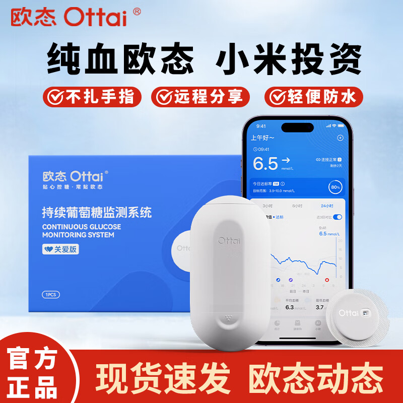 欧态动态血糖仪不扎手指全自动测糖家用24小时葡萄糖监测免组装 一盒装【现货速发】