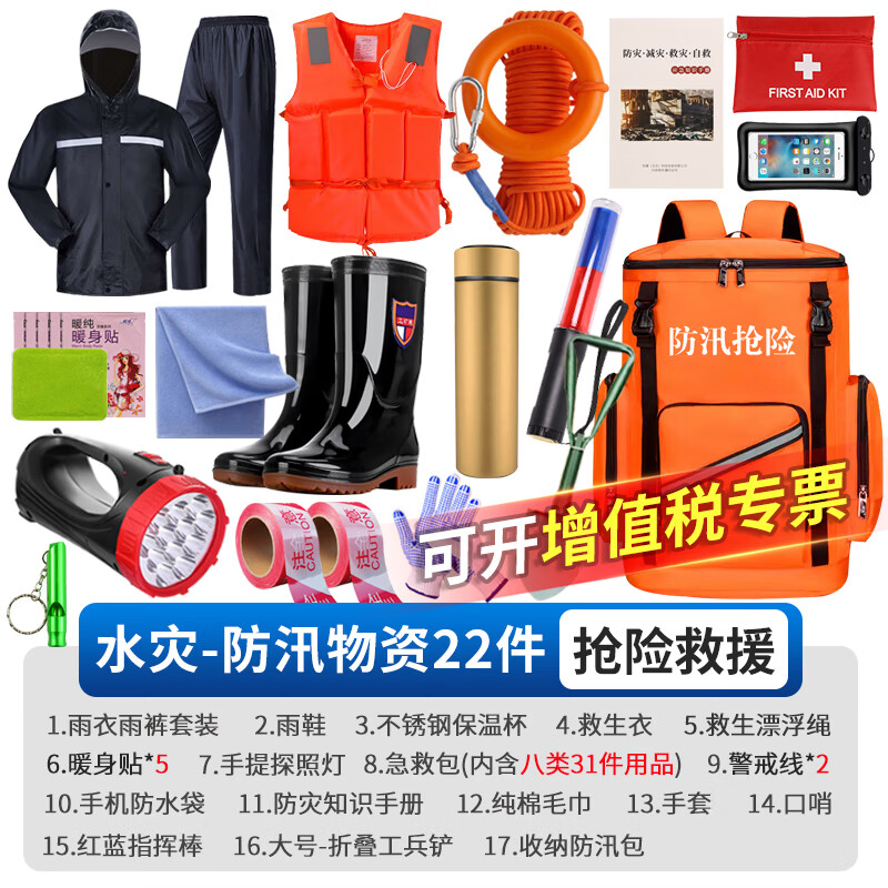 趣行防汛应急包 抗洪抢险应急物资水灾雨季巡防救生汛期救援工具装备 【防汛抢险】应急包-22件套