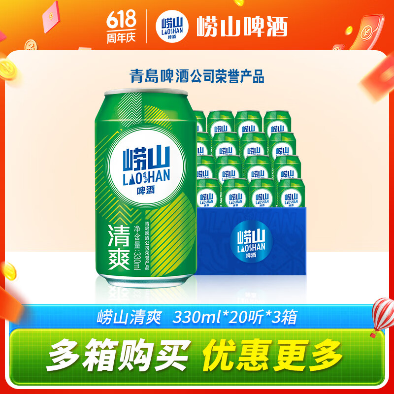 崂山啤酒（laoshan beer）清爽 330ml*20听*3箱 青岛崂山啤酒 麦香清新口感清爽