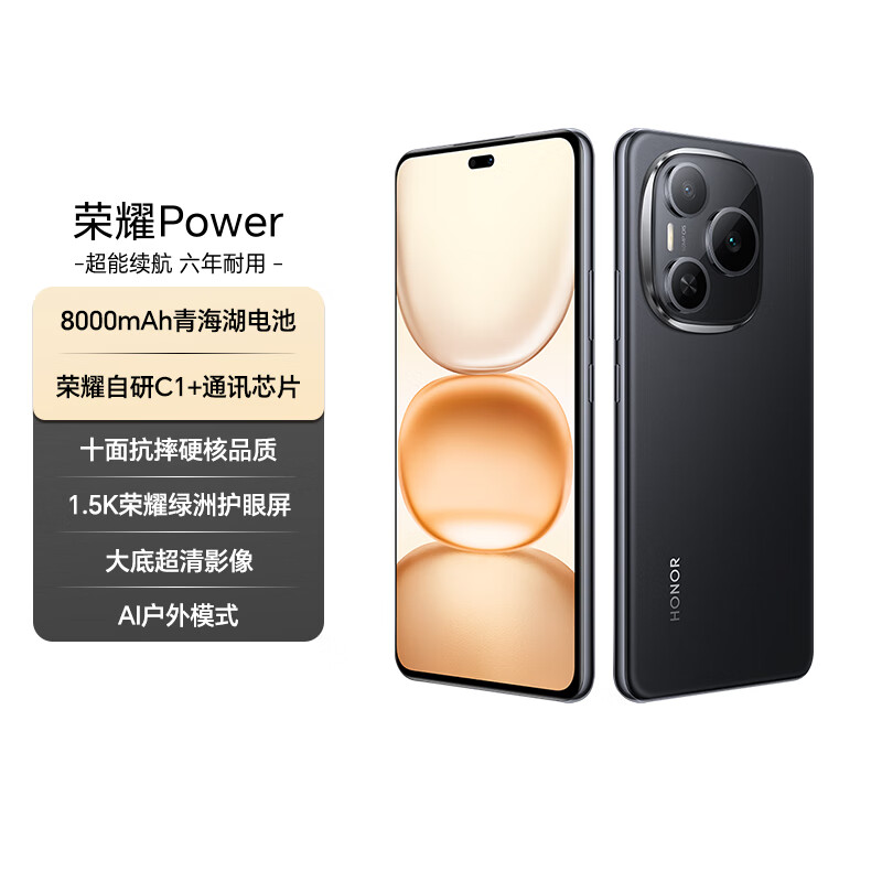 荣耀Power 8+256 幻夜黑 8000mAh青海湖电池 荣耀自研C1+通讯芯片 十面抗摔  AI 5G手机