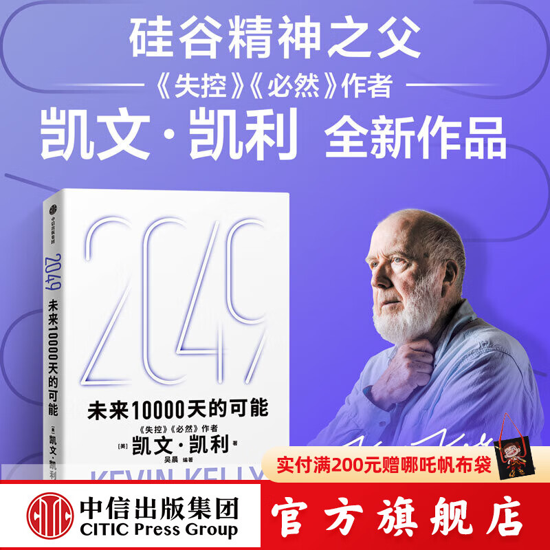 现货【官方旗舰店】2049 未来10000天的可能 《失控》《必然》作者kk 凯文·凯利全新作品 未来25年改变世界的十大科技浪潮 思考AI时代与中国的全新可能 中信出版社正版图书 2049：未来10