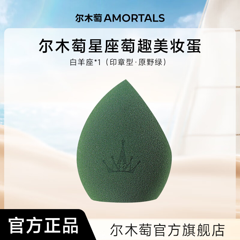 尔木萄尔木萄星座美妆蛋超软不易吃粉底液化妆蛋粉扑彩妆蛋官方旗舰店 白羊座（原野绿 ）