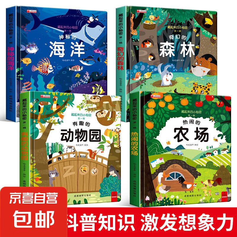 全套12册藏起来的小秘密第一辑第二季翻翻书绘本0-3岁儿童宝宝书3到6岁3D立体情景体验启蒙益智早教书 第1辑：全4册