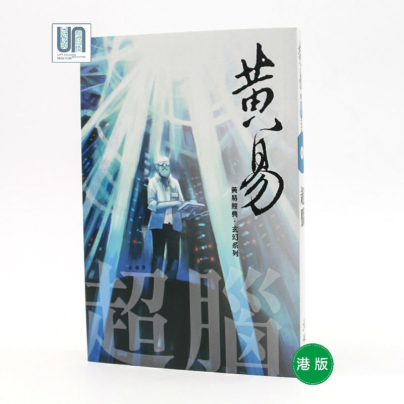 超脑－－黄易经典．玄幻系列 6 天地图书 现代文学小说 进口 港版