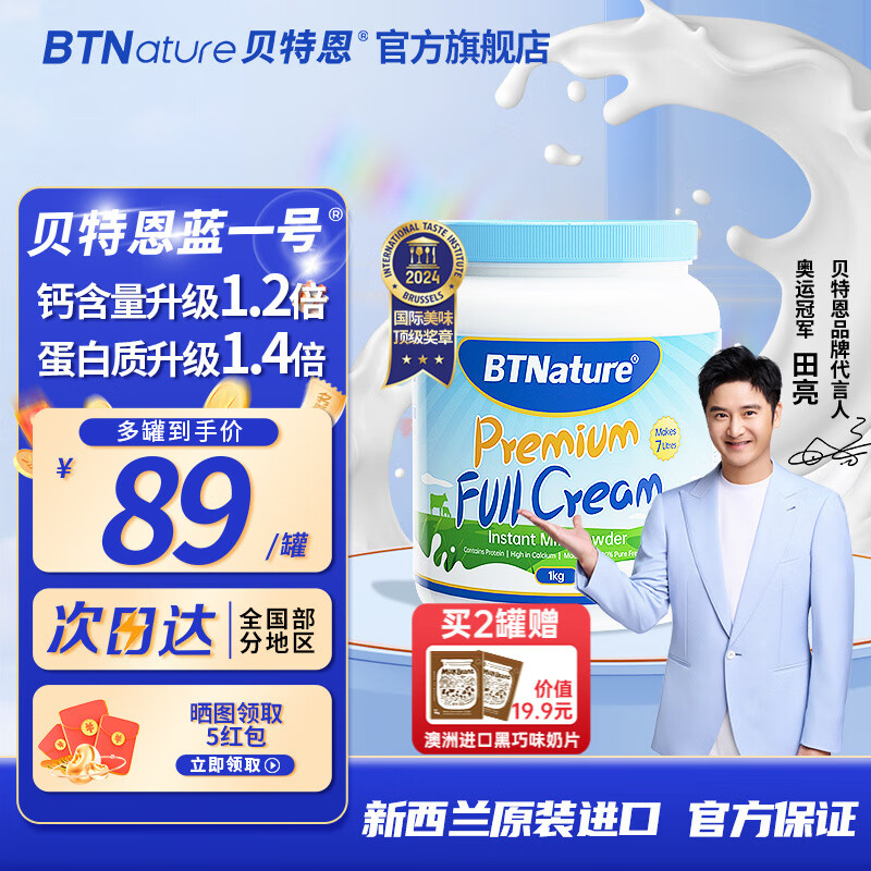 【限时优惠】贝特恩蓝一号胖子奶粉1kg，高钙高蛋白全家适用！