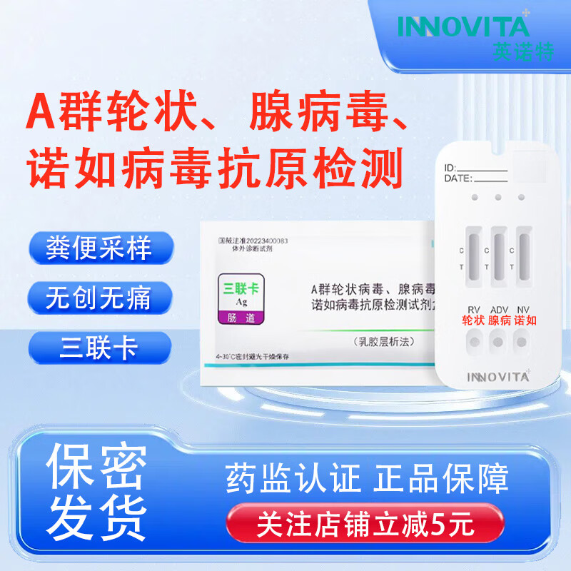 英诺特诺如病毒腺病毒轮状病毒抗原检测试剂盒肠道腹泻感染三合一 1人份英诺特(A群轮状病毒、腺病毒、诺如病毒)