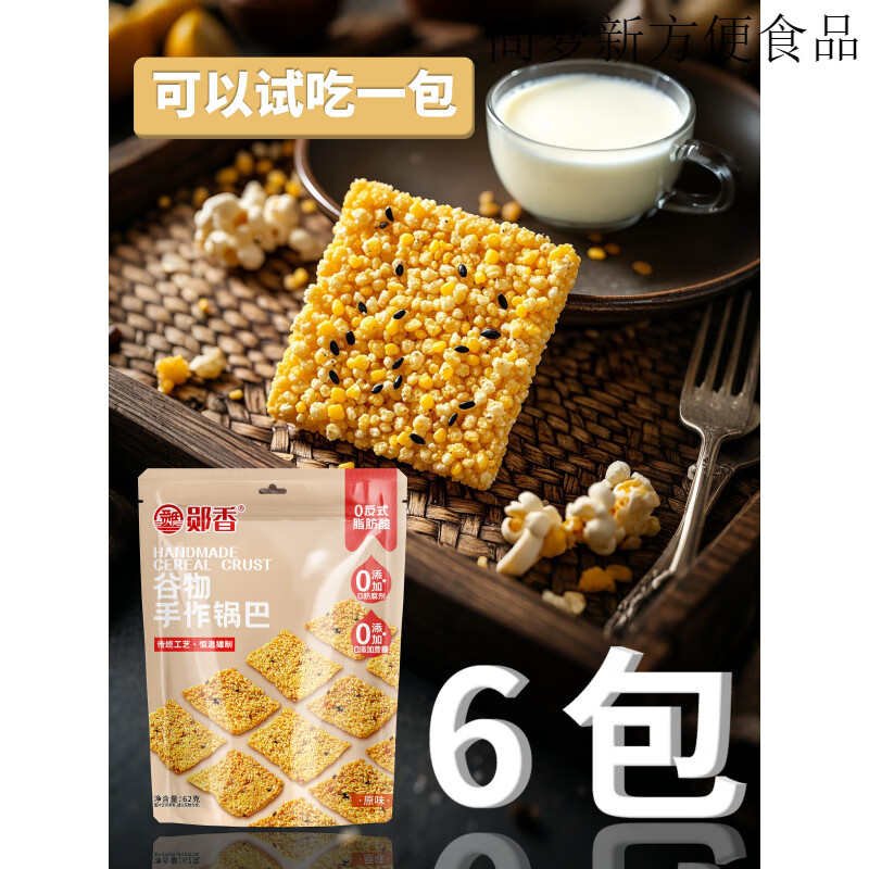 郧香手工粗粮谷物锅巴小米休闲解馋小零食农家老式锅巴玉米陨香勋 【5包】原味(粉丝到手6包)