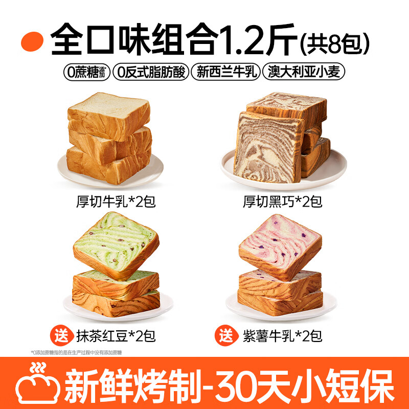 碧翠園厚切吐司1200g全麥面包營養(yǎng)早餐食品健康零食整箱0黃油牛乳 1.2斤/全口味】牛乳+黑巧+送紫薯