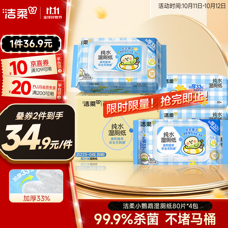 洁柔小鹦鹉湿厕纸80抽*4包清洁湿纸巾家庭装湿巾搭配卷纸擦走细菌整箱