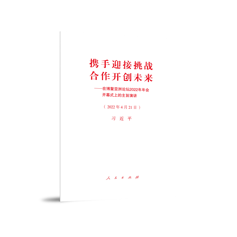 携手迎接挑战.合作开创未来-在博鳌亚洲论坛2022年年会.开幕式上的主旨演讲(2022年4月21日)习近平 著中国政治人民出版社新华书店正版
