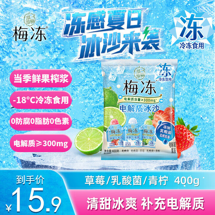 溜溜梅 电解质冰沙 400g 果冻天然梅冻 添加乳酸菌棒冰雪糕冰淇淋0脂肪