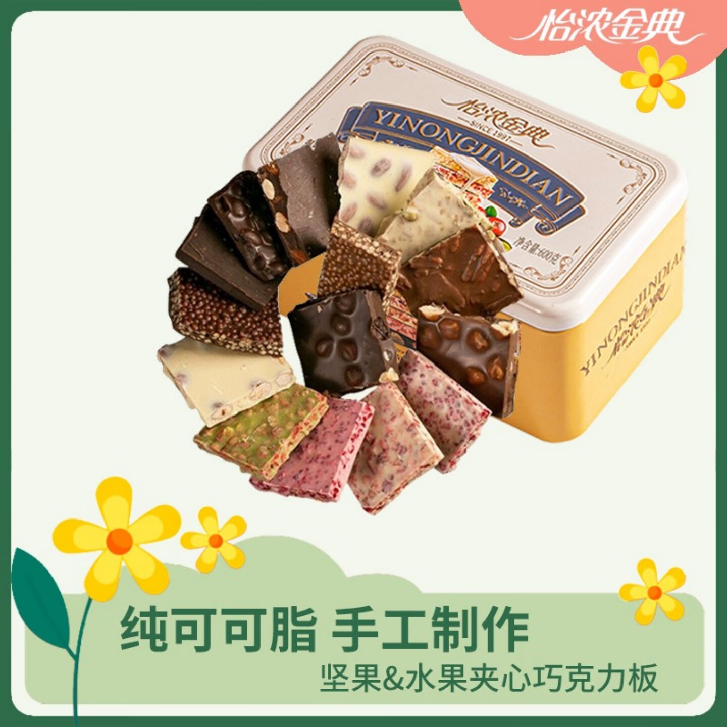 三角怡濃金典手工堅(jiān)果巧克力塊果仁水果夾心純可可脂巧克力錘零食禮盒 360g塊(預(yù)裝款不可備注自選沒