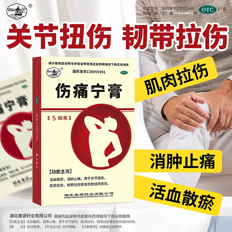 [西山]伤痛宁膏 7cm*10cm*5贴 3盒装 7cm*10cm*5贴活血散淤消肿止痛关节扭伤肌肉拉伤韧带拉伤急性软组织损伤 正品直发