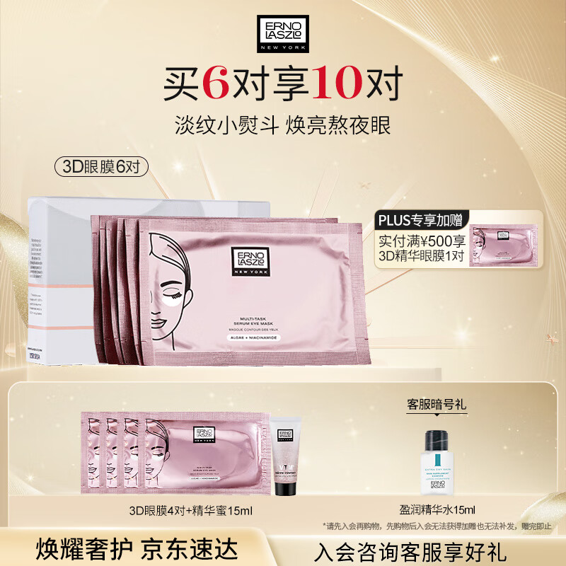 奥伦纳素（Erno Laszlo） 3D精华眼膜6对提拉紧致抗皱淡化黑眼圈眼贴补水保湿礼物