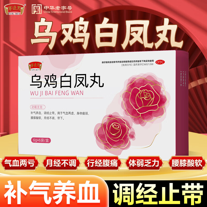 [半边天]乌鸡白凤丸 6g*6袋 3盒装 6g*6袋/盒 女人补气养血调经补血妇科专科用药含黄芪当归补气血女补气调理 半疗程