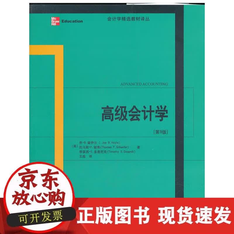 【正版现货】会计学(第9版)