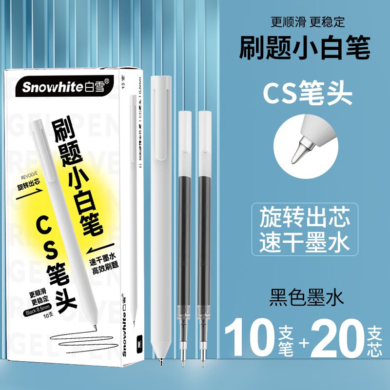 白雪（snowhite）旋转中性笔cs笔头小白笔中性笔0.5mm学生文具考试笔批改签字黑笔红笔高颜值速干顺滑刷题笔G-606 【刷题】黑色10支+20芯