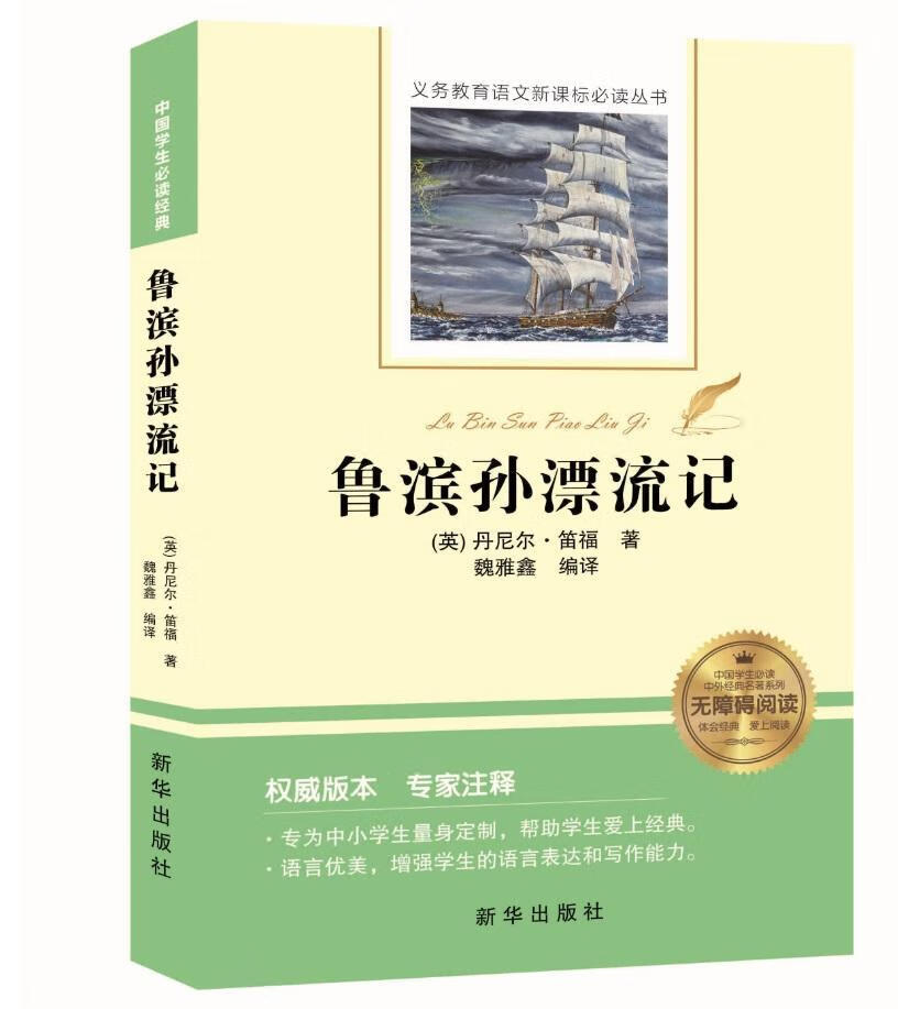 鲁滨孙漂流记9787516637876 丹尼尔·笛福新华出版社文学