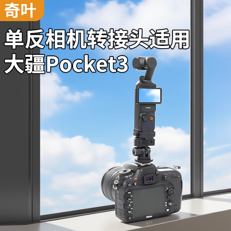 奇叶单反相机支架热靴支架转接头适用大疆pocket3灵眸相机配件pocket4