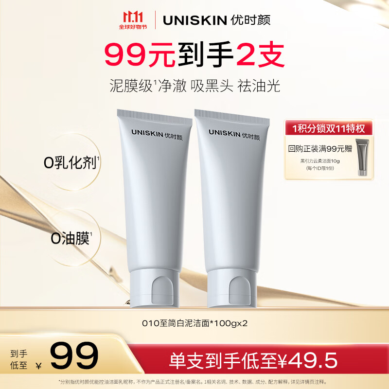 优时颜（UNISKIN）洗面奶氨基酸洁面100g*2控油敏感肌可用卸妆生日情人节礼物
