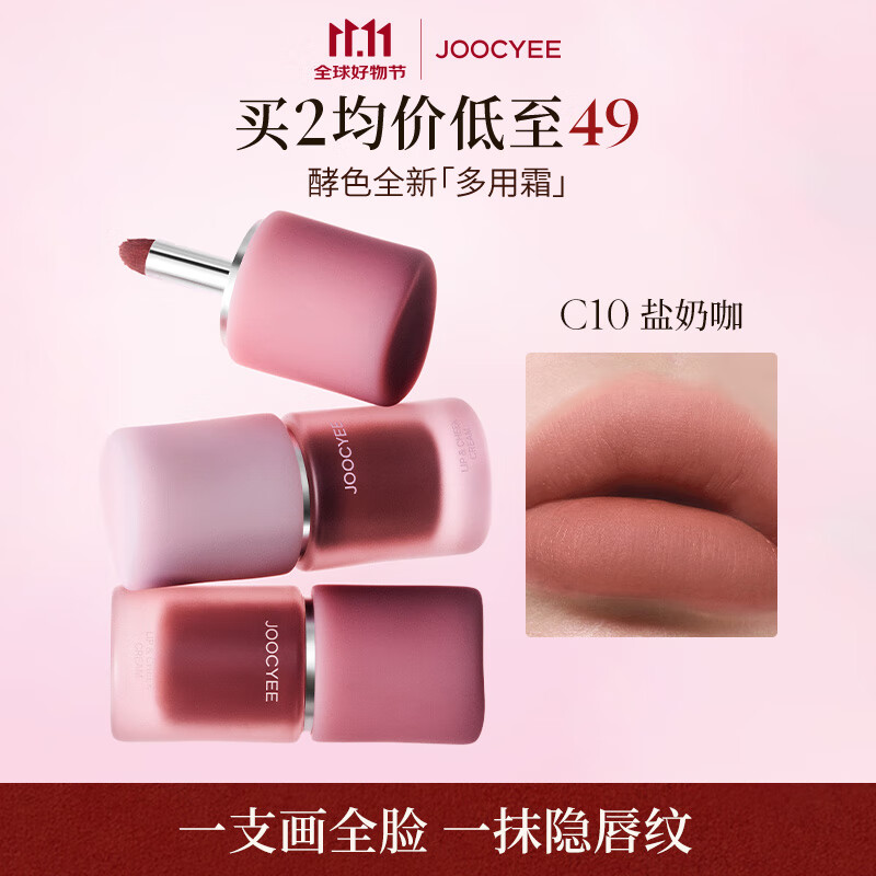 酵色多用霜#C10盐奶咖4.5g唇釉唇泥雾面不沾杯氛围感口红腮红生日