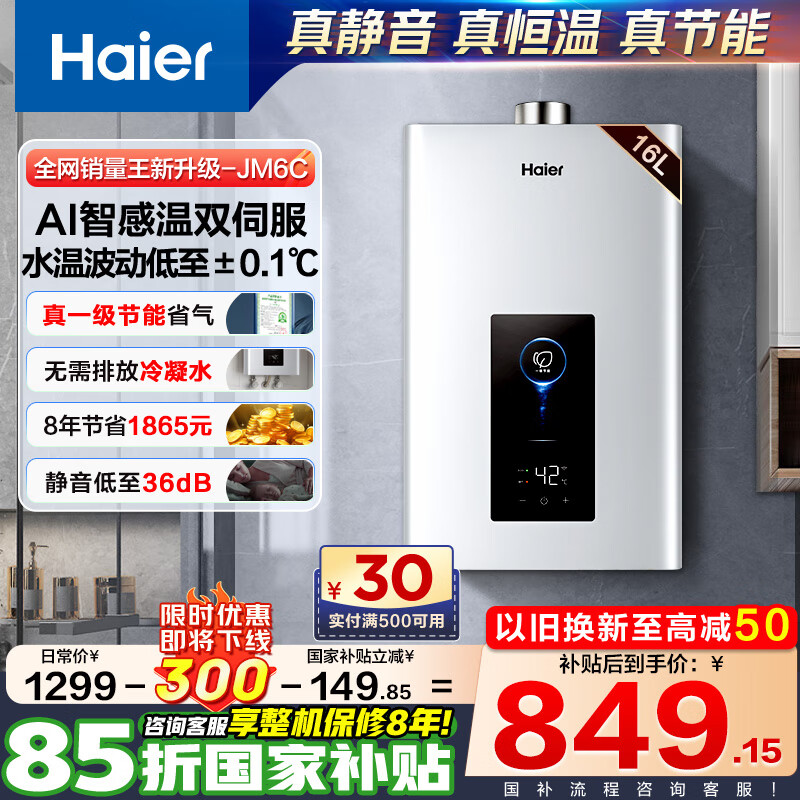 海尔（Haier）燃气热水器【国补立减15%】天然气家用16升一级节能水伺服恒温四段微火控温夏天不烫整机保8年JM6C 16L 【JM6C整机质保8年】咨询客服享惊喜补贴