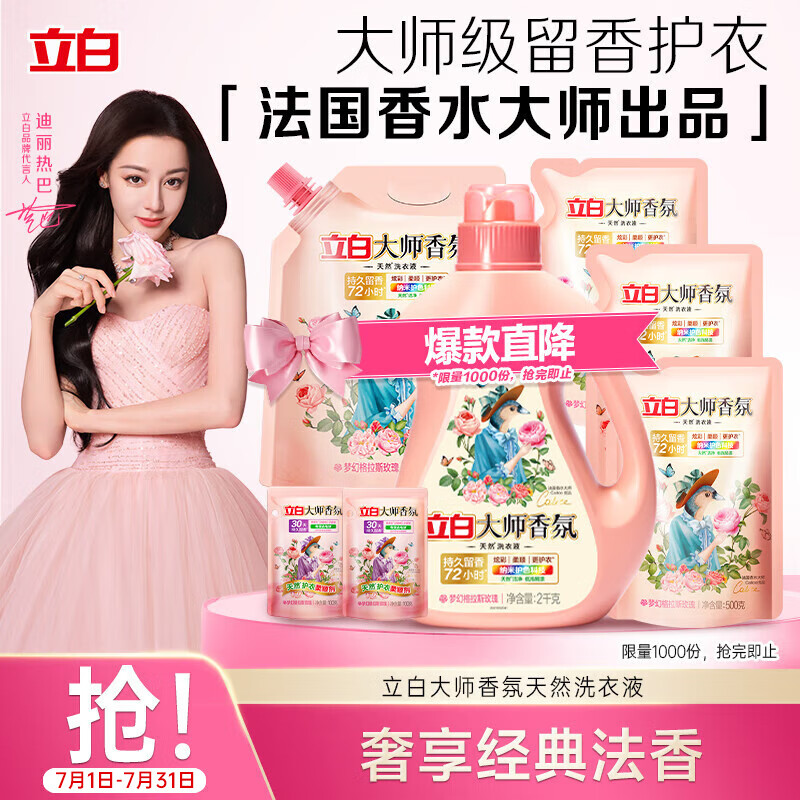 立白大师香氛洗衣液9.4斤