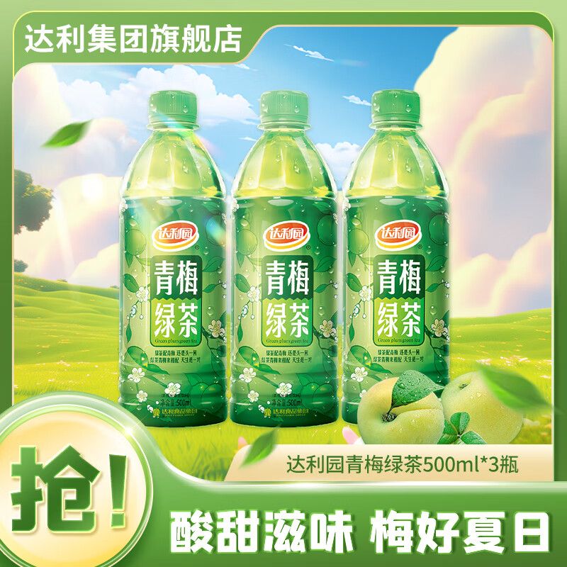 达利园青梅绿茶饮料青梅果味茶饮品整箱装夏季饮品清爽解腻下午茶 青梅绿茶500ml*3瓶