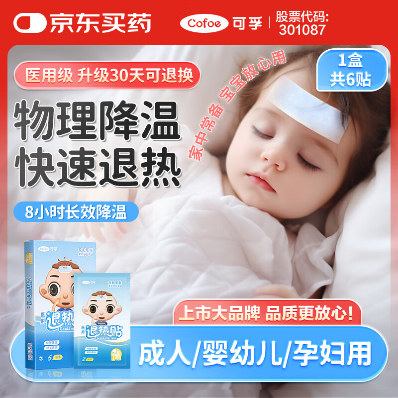 可孚 医用退热贴发烧物理降温婴儿儿童成人退烧贴冰凉贴冰宝贴 1盒6贴