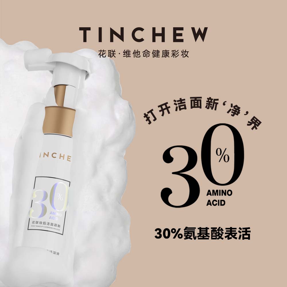 花联（TINCHEW）妆后洁面慕斯妆后净化洗面奶清洁霜泡沫细腻柔和净透润泽面部皮肤 洁面慕斯