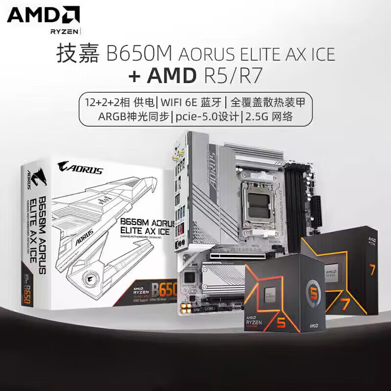 技嘉（GIGABYTE）主板B650M冰雕AORUS ELITE AX ICE DDR5搭AMD R7 9600X 9700X 1技嘉B650M AORUS ELITE AX