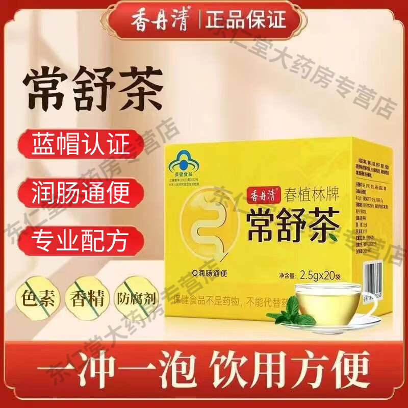 香丹清促進(jìn)腸道蠕動(dòng)快速通I便茶常舒茶潤通茶潤I腸通I便正牌茶男女通用 改善胃腸道/潤腸通便 香丹清通便茶20袋*4盒