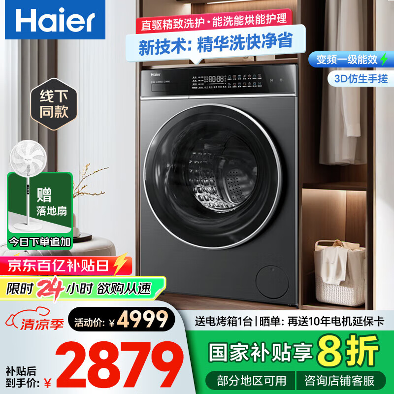海尔（Haier）【小红花系列】直驱精华洗云溪滚筒洗衣机全自动 10公斤懒人洗烘一体G100558HBD12S超薄 国家补贴 直驱精华洗+除菌螨+智投+1.1洗净比