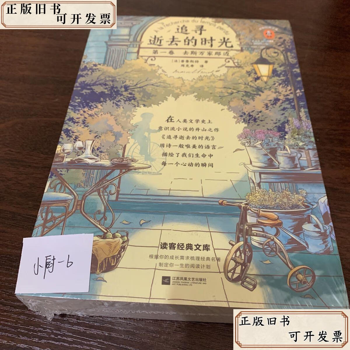 追寻逝去的时光 去斯万家那边 /普鲁斯特 江苏凤凰文艺