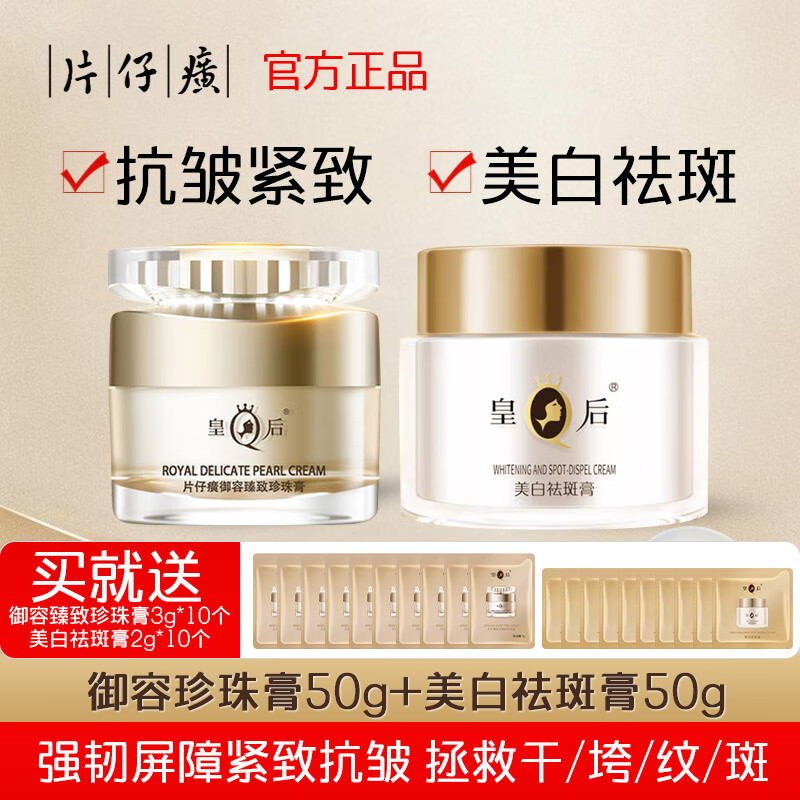 片仔癀旗舰店御容臻致珍珠膏新年礼物紧致抗皱淡纹提亮肤色保湿滋润面霜 一瓶50克珍珠膏+一瓶50克祛斑膏