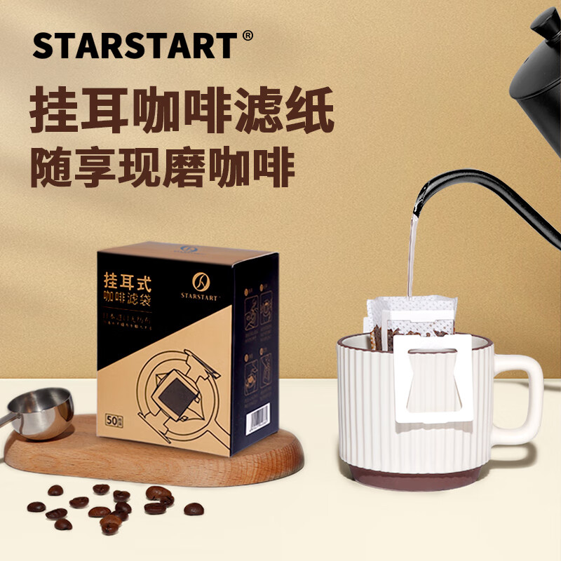 STAR-START挂耳手冲咖啡滤纸漏斗咖啡过滤纸滤袋 挂耳滤纸（新手尝鲜） 50张