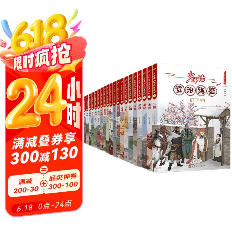 少年读资治通鉴（共20册）北大教授、语文教育专家钱理群先生推荐 [10-14岁] 人民文学出版社 课外阅读 阅读 课外书 张艺兴618