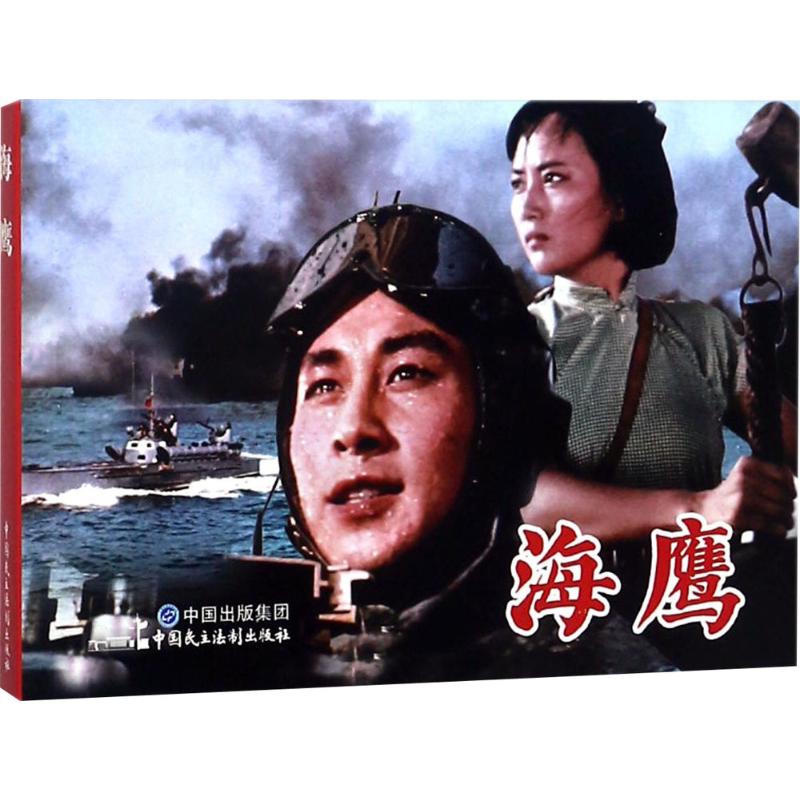 海鹰 漫画书 卡通书 儿童书籍