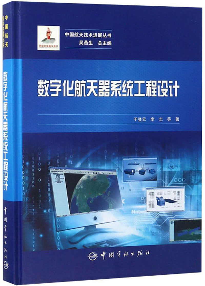 中国航天技术进展丛书 数字化航天器系统工程设计