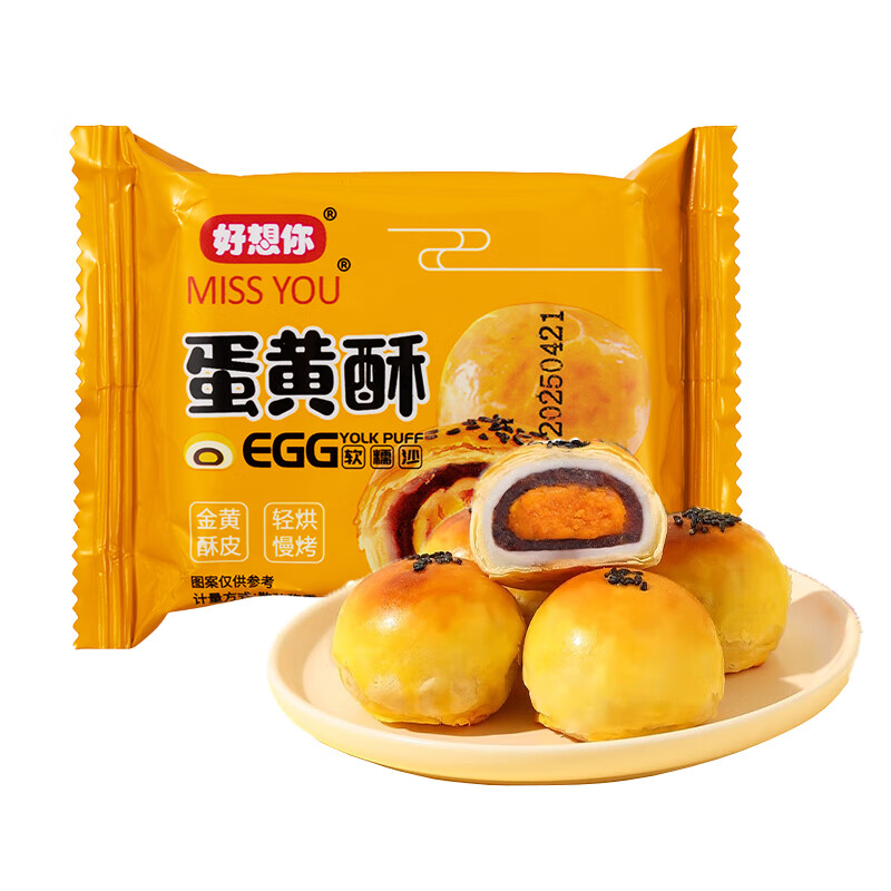 好想你雪媚娘夹心蛋黄酥迷你零食休闲食品小吃整箱面包糕点心早餐解馋 蛋黄酥33g*10枚